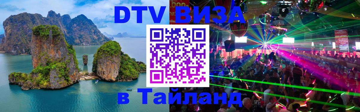 Оформить DTV визу в Тайланд 