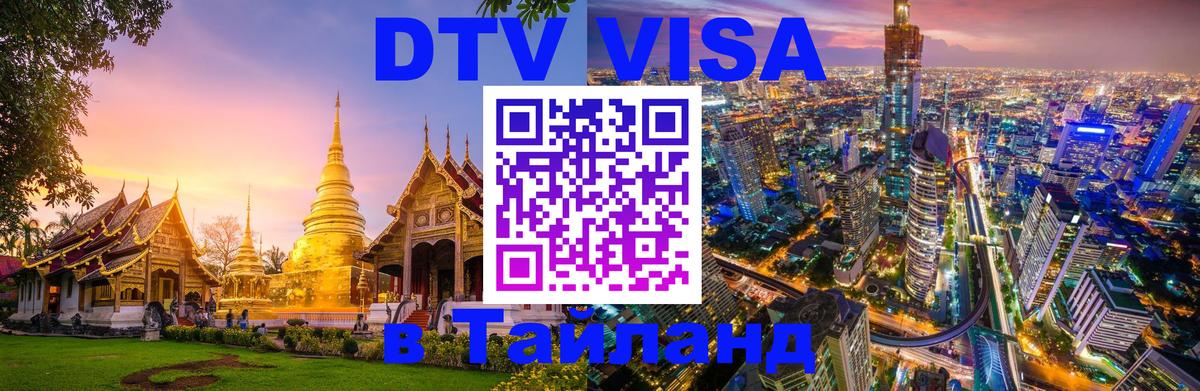 DTV (ДТВ) visa Таиланд 
